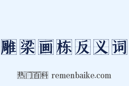 雕梁画栋反义词是什么意思的图片
